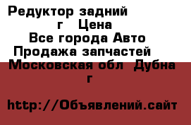 Редуктор задний Infiniti QX56 2012г › Цена ­ 30 000 - Все города Авто » Продажа запчастей   . Московская обл.,Дубна г.